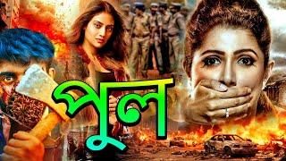 খুন | New Bengali Movie 2024 | Thriller | Action | Superhit Popular Bangla Movie 2024 | Bengoli Film