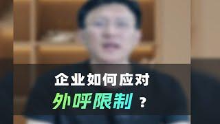 企业如何应对外呼限制？-卫瓴协同crm