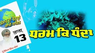 P13 ਧਰਮ ਕਿ ਧੰਦਾ ? (ਸੰਸਾਰ ਦਾ ਚੋਣਵਾ ਸਾਖੀ ਸਹਿਤ)(Audiobook) Prof InderSinghGhagga  2024