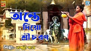 আনতে দিও শ্রী চরণ | Ante Dio Shree Charan | Laxmi Patra | Bengali Devotional Song