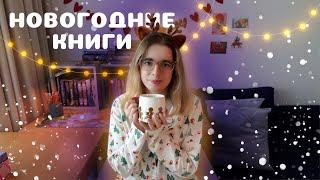 новогодние книги  подборка зимних книг и мои книжные планы