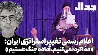 اعلام رسمی تغییر استراتژی ایران: «مذاکره نمی‌کنیم، آماده جنگ هستیم»