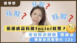 專業美容教學｜23年美容經驗老闆娘｜混合性皮膚點處理｜屋企打造美容院Facial效果‍️ #護膚品 #抗衰老 #美白 #美容院 #暗瘡 #收毛孔