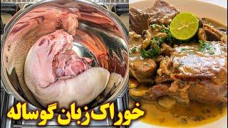 خوراک زبان گوساله مجلسی | آموزش آشپزی ایرانی | غذای ایرانی