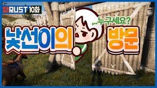[10화] 초보자가 우리집을 찾아왔다..?｜악어 러스트 대규모 BJ합방 - RUST