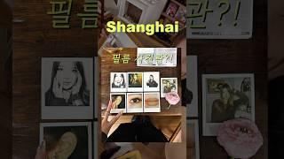 요즘 상해 MZ들의 필수 코스라는핫플! 필름 사진관