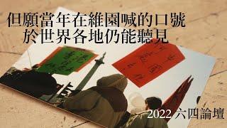 2022 六四論壇 「誰的六四:香港.中國.英國.世界」