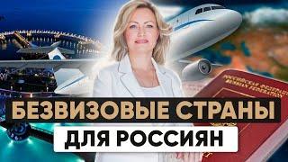 Куда можно поехать без визы из России в 2025 году? А стоит ли ограничивать себя этим списком?