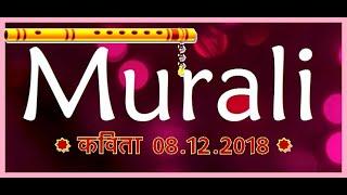 Murli=kavita 08.12.2018//Murli kavita// aaj ki murli//Hindi murli,