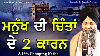 Manukh Di Chinta De 2 Kaarn | There are 2 Reasons For All Tensions & Worries | Bhai Sarbjit Singh ji