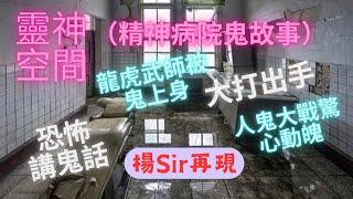 塔羅楊sir上靈神空間,講精神病院鬼故事,龍虎武師被鬼上身,恐怖講鬼話,人鬼大戰,大打出手.