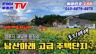 188 경주시 내남면 용장리 (경주남산 아래 전원주택단지 대장토지매매)