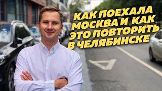 Как работают выделенки Москвы // Что изменить в Челябинске