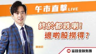  LIVE 直播  富昌財經台｜終於都跌喇！邊啲股撈得？ | 譚朗蔚 | 午市直擊 | 逢星期二、三、四、五， 早上11:45 | 08-10-2024