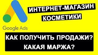 Настройка гугл рекламы (google ads): магазин косметики