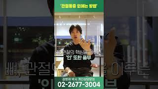 '관절통증' 거짓말처럼 싹~ 없애주는 최고의 방법!  #관절염 #류마티스 #퇴행성관절염 #무릎통증 #관절통