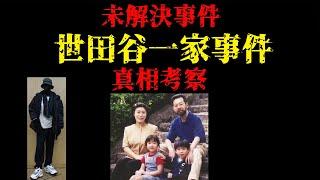 【未解決事件考察】世田谷一家殺害事件 Part1【2022年再考察】※要確認 動画概要欄