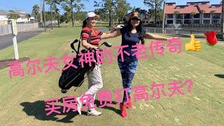 美国移民生活，高尔夫不老女神的传奇，高尔夫贵族运动？买房竟然免费打高尔夫？