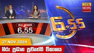 හිරු සවස 6.55 ප්‍රධාන ප්‍රවෘත්ති විකාශය - Hiru TV NEWS 6:55 PM LIVE | 2024-11-27 | Hiru News