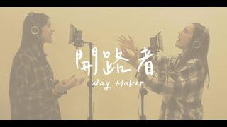 開路者 / Way Maker - Leeland｜ XEK Cover ft. Team Adrisi - 小萱 & 艾珈