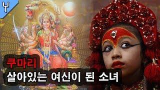 살아있는 여신이 된 소녀, 쿠마리