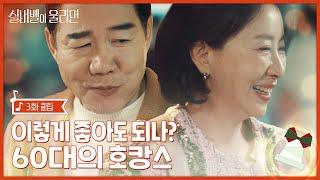 데이팅앱에서 만난 그와 호캉스 즐기기 | #실버벨이울리면 EP.03