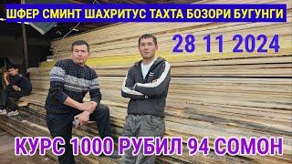 ШАХРИТУС ТАХТА БОЗОРИ БУГУНГИ КУРС 1000 РУБИЛ 94 СОМОН 28 11 2024 НАРХИ ШИФЕР СИМЕНТ АЛМАТУР ПРОФИЛ