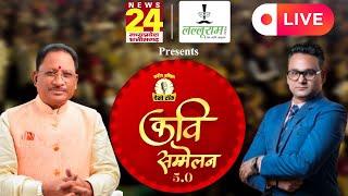 Desi Talk Kavi Sammelan 5.0 Raipur से News24 पर LIVE & EXCLUSIVE | Sandeep Akhil | Chhattisgarh