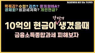 이자나 배당에 대해 비과세, 분리과세 상품들을 정리 소개합니다.