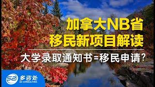 【加拿大移民】NB省移民新项目解读，网上流传的NB省移民“大学毕业就移民”和“不工作就能移民”是真的吗？ | 多咨处（S2 Consulting）| 加拿大