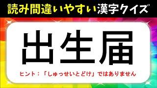 【読み間違いやすい漢字クイズ 全20問】大人＆高齢者向け！多くの人が間違って覚えている漢字を紹介【面白い問題】