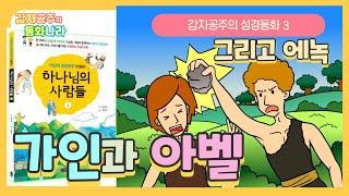 [감자공주의 성경동화] 3 가인과 아벨, 그리고 에녹 #리빙북스 #하나님의사람들