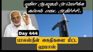 Day 444. பா-ல-ஸ்தீன் கைதிகளை மீட்ட ஹ,மாஸ்