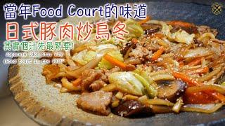 【簡單星期一】你懷念90年代吉之島 Food Court的味道嗎？日式炒烏冬 其實個汁先最緊要 Japanese  Udon Stir Fry (Food Court in the 90s) 中字