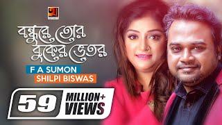 Bondhure Tor Buker Vitor | বন্ধুরে তোর বুকের ভেতর | F A Sumon | Shilpi Biswas | Bangla New Song