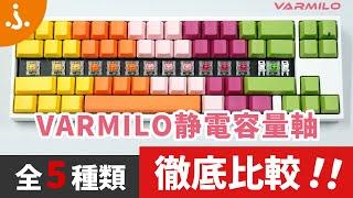 【静電容量無接点式キーボードの大本命】「VARMILO軸」全5種類を徹底比較！