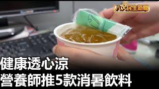 健康透心涼 營養師推5款消暑飲料 |【民生八方事】| 2024061907 @gtvnews27