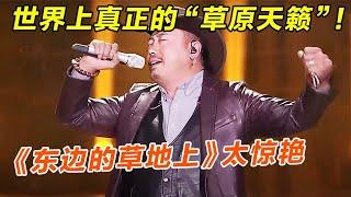 世界上唯一的真正“草原天籁”!扎西尼玛演唱《在东边的草地上》独特的嗓声,全场被唱功惊艳到【聆听中国】