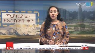 Amhara TV Goes Live with WASP3D Templated Graphics for its multi-genre Channel 2023 02 08 15 18 2560