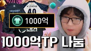 새해 맞이 구독자 이벤트! 1000억TP?! FC모바일