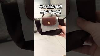 롱샴 르 플리아쥬 파우치백 독일 직구로 샀음! 언박싱? #fashion #쇼핑 #해외직구 #명품 #longchamp #인스타유명템 #데일리룩