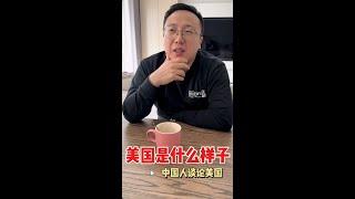 中国人眼中的美国是怎么样的？令人意想不到的采访 #lifestyle