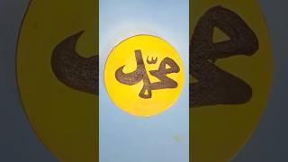 Mohammad name art calligraphy #shorts #allah #art #islamicart