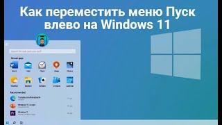 Как переместить меню Пуск влево на Windows 11