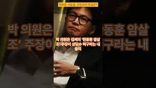 '한동훈 사살설'에 신빙성이 있다고 입장바꾸는 민주당 의원.