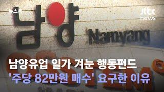 남양유업 일가 겨눈 행동펀드…'주당 82만원 매수' 요구한 이유 / JTBC 뉴스룸