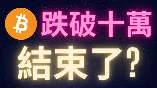 比特幣跌破十萬結束了? #BTC