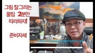 (기초)그림을 쉽게그리자,수채화 잘그리는법,그림준비자세,Watercolor,基礎図,基本图纸