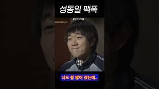 성동일 팩폭#응답하라1988 #성동일