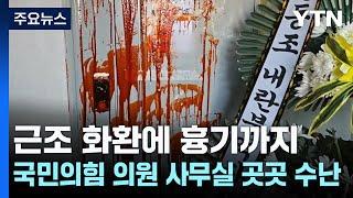 근조 화환에 달걀·흉기까지...국민의힘 의원 사무실 곳곳 수난 / YTN